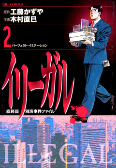 イリーガル 2巻