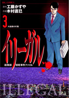 イリーガル 3巻