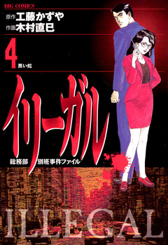 イリーガル 4巻