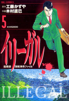 イリーガル 5巻