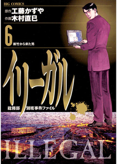 イリーガル 6巻