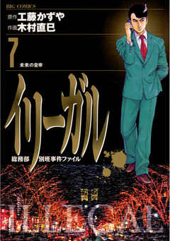 イリーガル 7巻