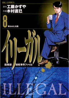 イリーガル 8巻