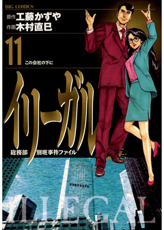 イリーガル 11巻