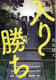 入り勝ち 1巻