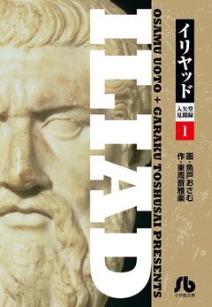 イリヤッド～入矢堂見聞録 1巻