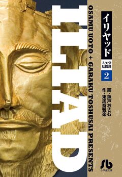 イリヤッド～入矢堂見聞録 2巻