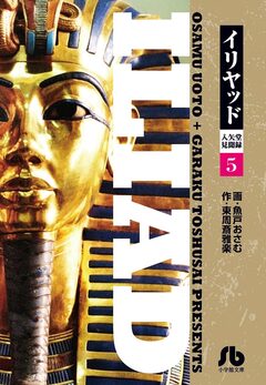 イリヤッド～入矢堂見聞録 5巻