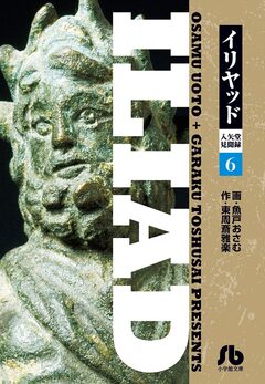 イリヤッド～入矢堂見聞録 6巻