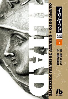 イリヤッド～入矢堂見聞録 7巻