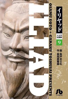イリヤッド～入矢堂見聞録 9巻