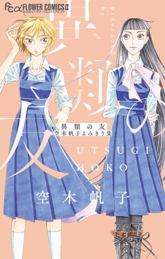 異類の友 空木帆子よみきり集 1巻