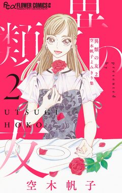 異類の友 空木帆子よみきり集 2巻