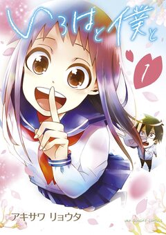 いろはと僕と 1巻