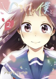 いろはと僕と 2巻