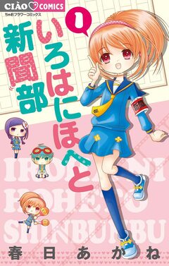 いろはにほへと新聞部 1巻