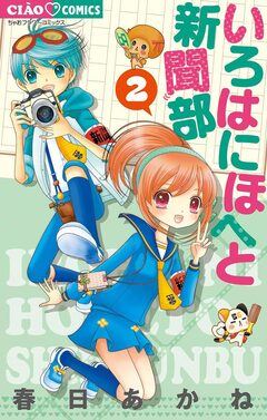 いろはにほへと新聞部 2巻