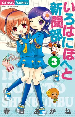 いろはにほへと新聞部 3巻
