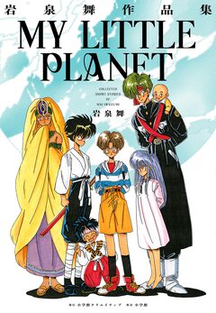 岩泉舞作品集 MY LITTLE PLANET 1巻