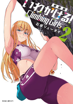 【新装版】いわかける! ―Climbing Girls― 2巻
