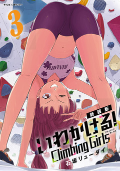 【新装版】いわかける! ―Climbing Girls― 3巻