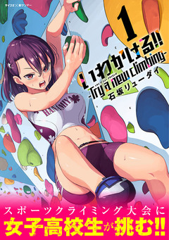 いわかける!! -Try a new climbing- 1巻
