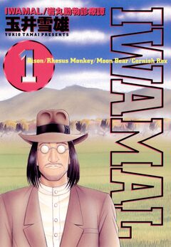 IWAMAL 1巻