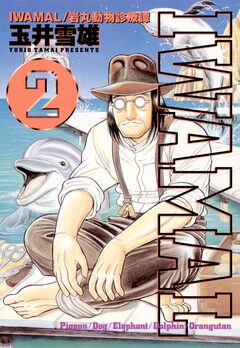 IWAMAL 2巻