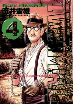 IWAMAL 4巻