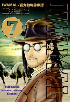 IWAMAL 7巻