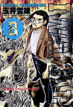 IWAMAL 8巻