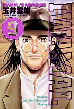 IWAMAL 9巻