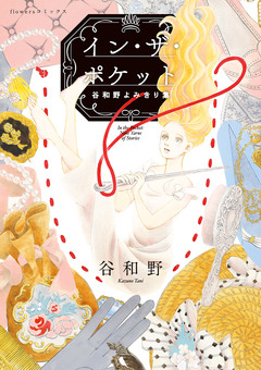 イン・ザ・ポケット 谷和野よみきり集 1巻