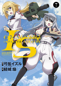 IS＜インフィニット・ストラトス＞ 7巻