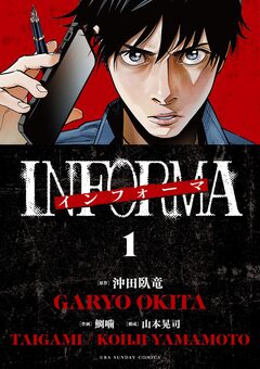 インフォーマ -INFORMA- 1巻