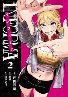 インフォーマ -INFORMA- 2巻