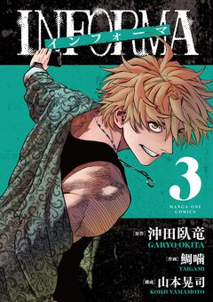 インフォーマ -INFORMA- 3巻