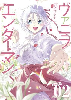 ヴァニラエンダーマン 2巻