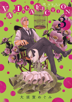 VANILLA FICTION 3巻