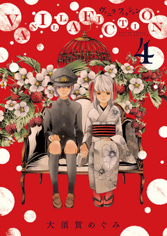 VANILLA FICTION 4巻
