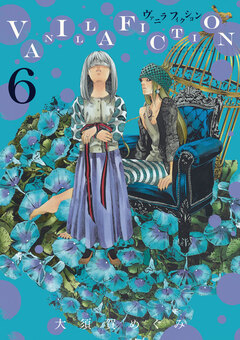 VANILLA FICTION 6巻