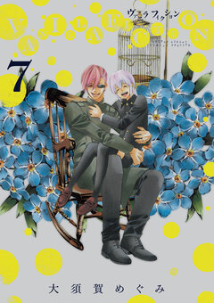 VANILLA FICTION 7巻