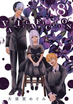 VANILLA FICTION 8巻