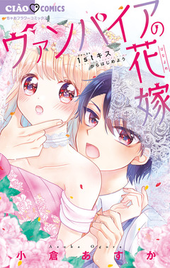 ヴァンパイアの花嫁 1巻