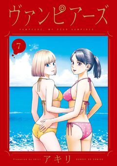ヴァンピアーズ 7巻