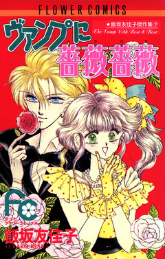 ヴァンプに薔薇薔薇(バラバラ) 1巻