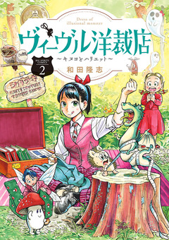 ヴィーヴル洋裁店～キヌヨとハリエット～ 2巻