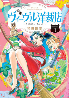 ヴィーヴル洋裁店～キヌヨとハリエット～ 3巻