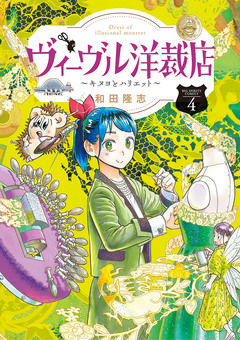 ヴィーヴル洋裁店～キヌヨとハリエット～ 4巻