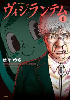 ヴィジランテム 1巻